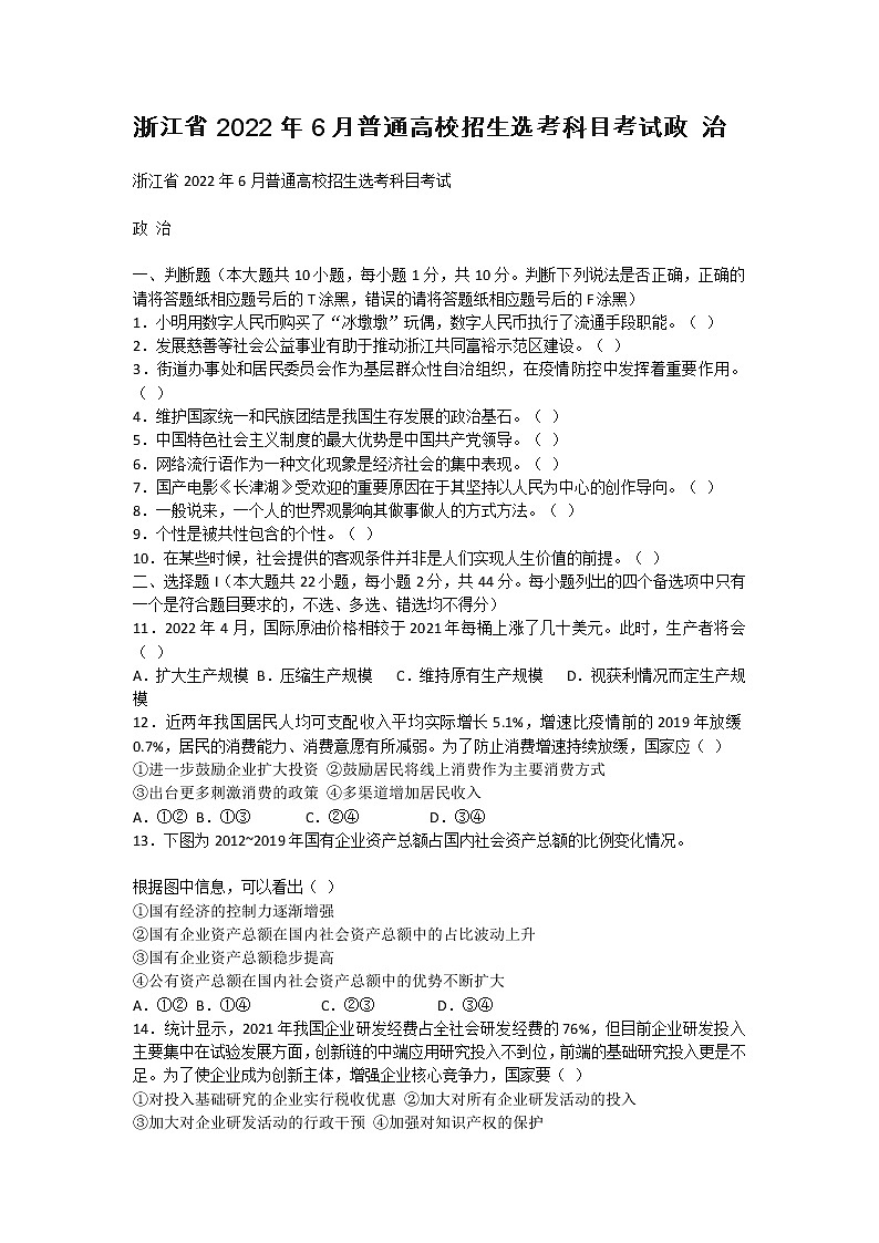 浙江省2022年6月普通高校招生选考科目考试政 治01