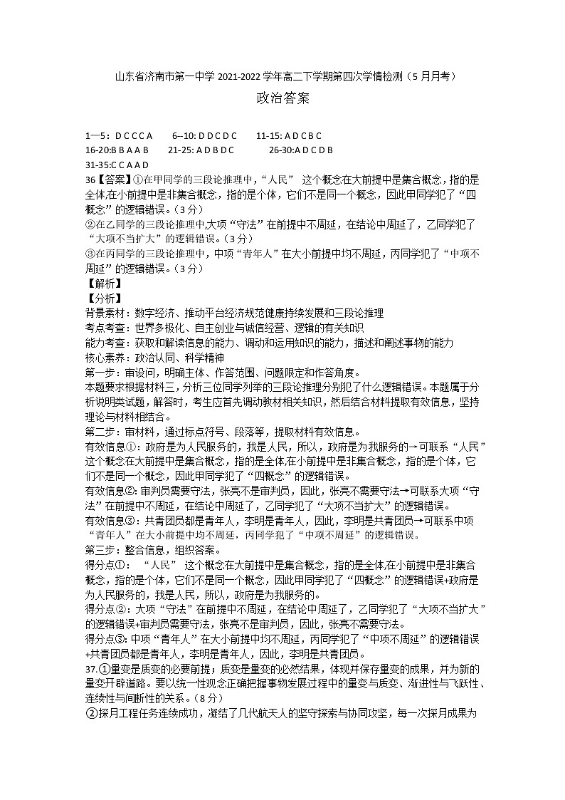山东省济南市第一中学2021-2022学年高二下学期第四次学情检测(5月月考)政治答案第1页