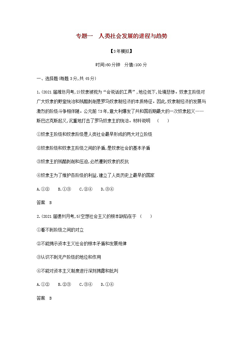 山东专用高考政治一轮复习专题一人类社会发展的进程与趋势模拟集训含解析第1页