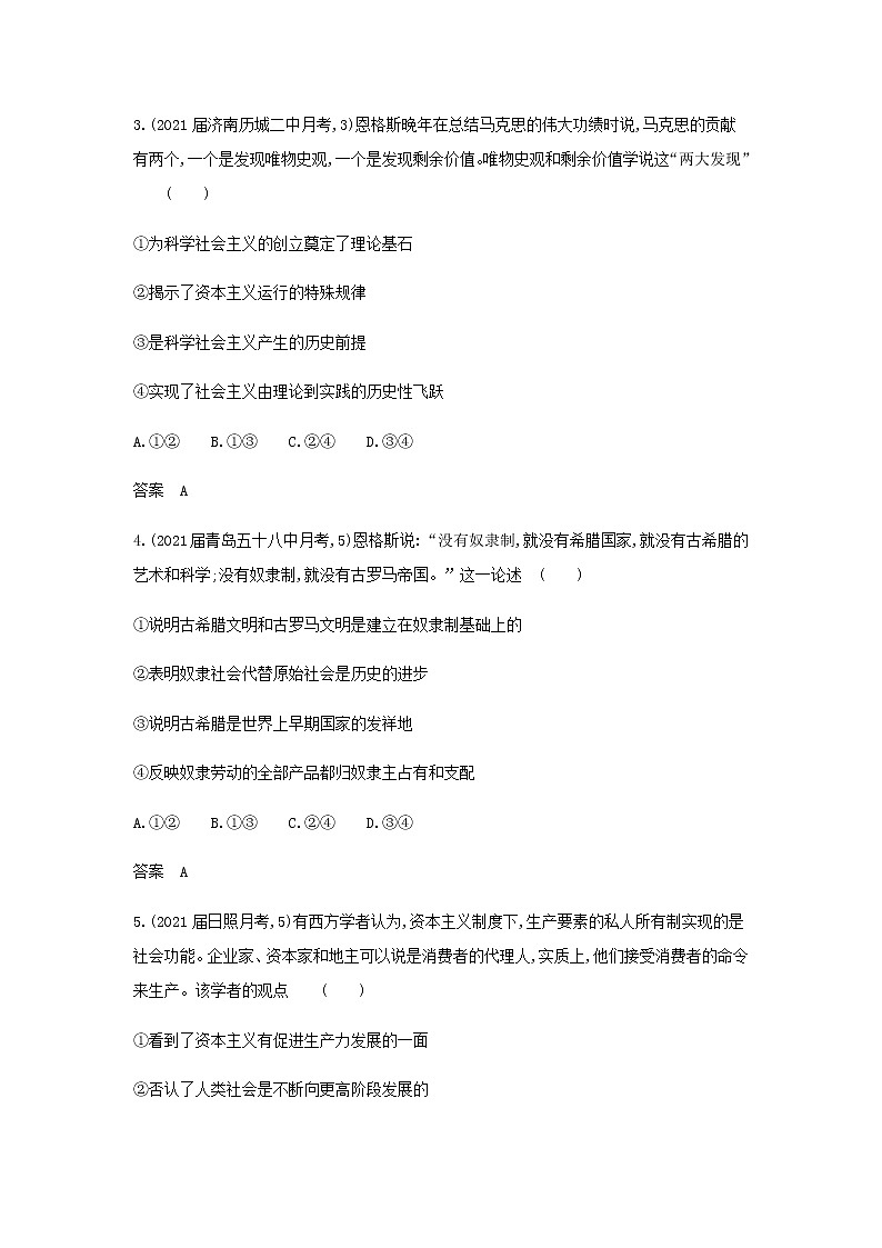 山东专用高考政治一轮复习专题一人类社会发展的进程与趋势模拟集训含解析第2页