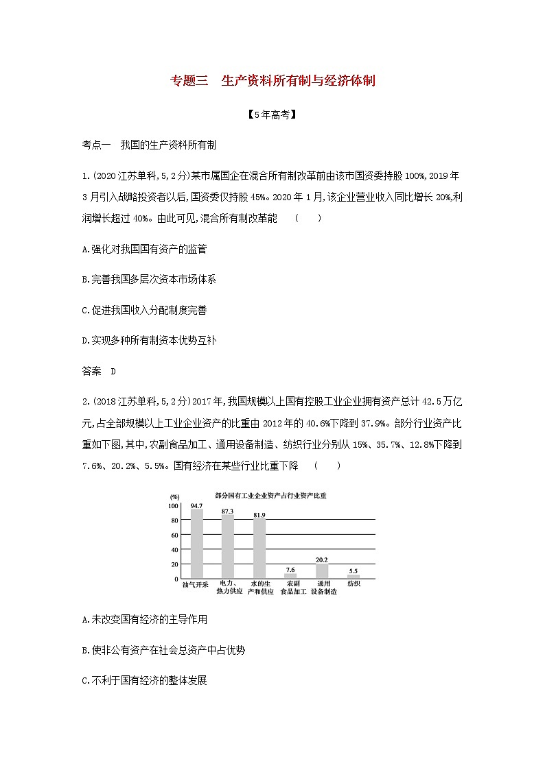山东专用高考政治一轮复习专题三生产资料所有制与经济体制模拟集训含解析第1页