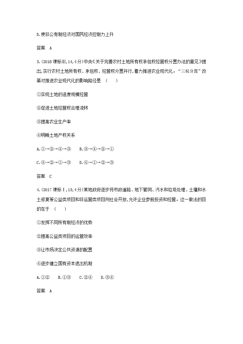 山东专用高考政治一轮复习专题三生产资料所有制与经济体制模拟集训含解析第2页