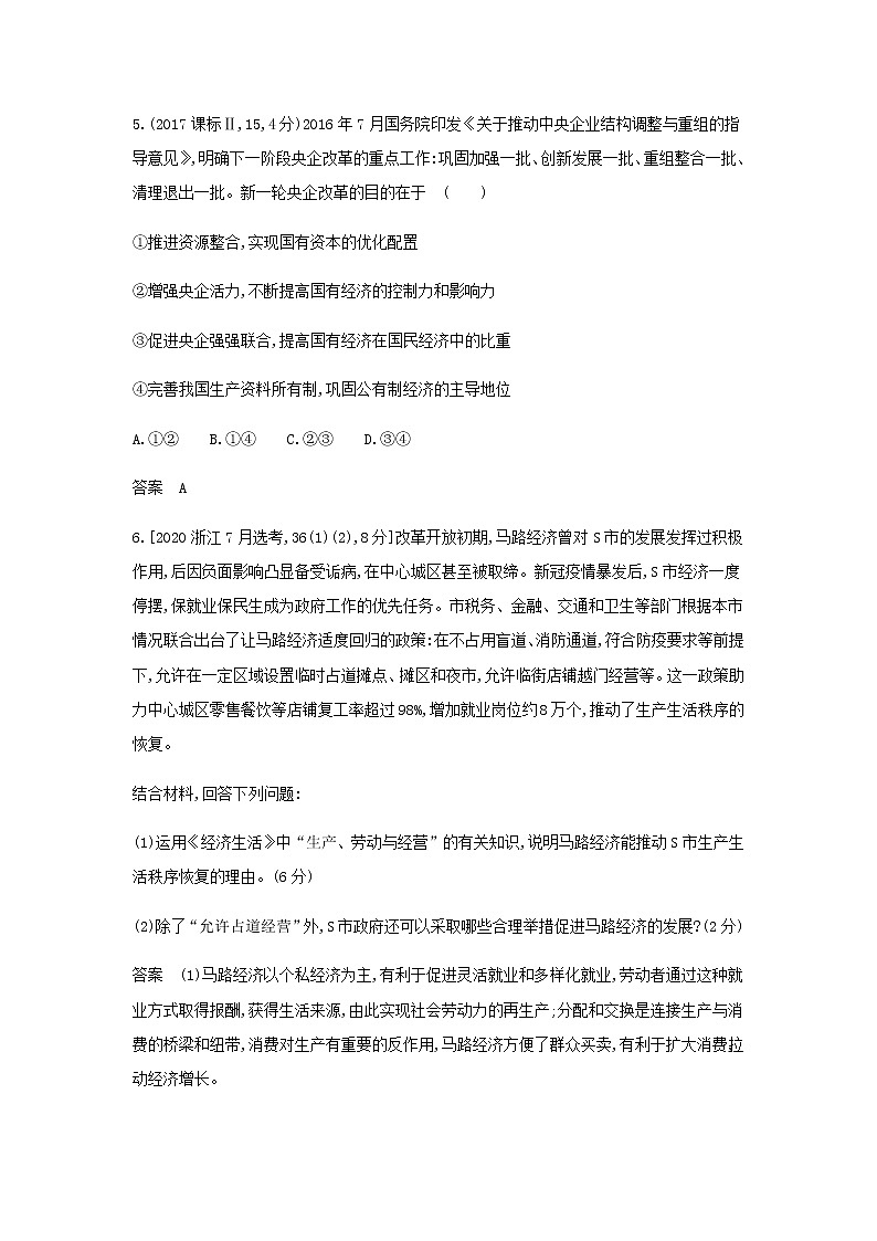 山东专用高考政治一轮复习专题三生产资料所有制与经济体制模拟集训含解析第3页
