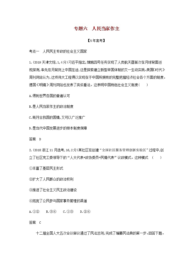 山东专用高考政治一轮复习专题六人民当家作主模拟集训含解析第1页