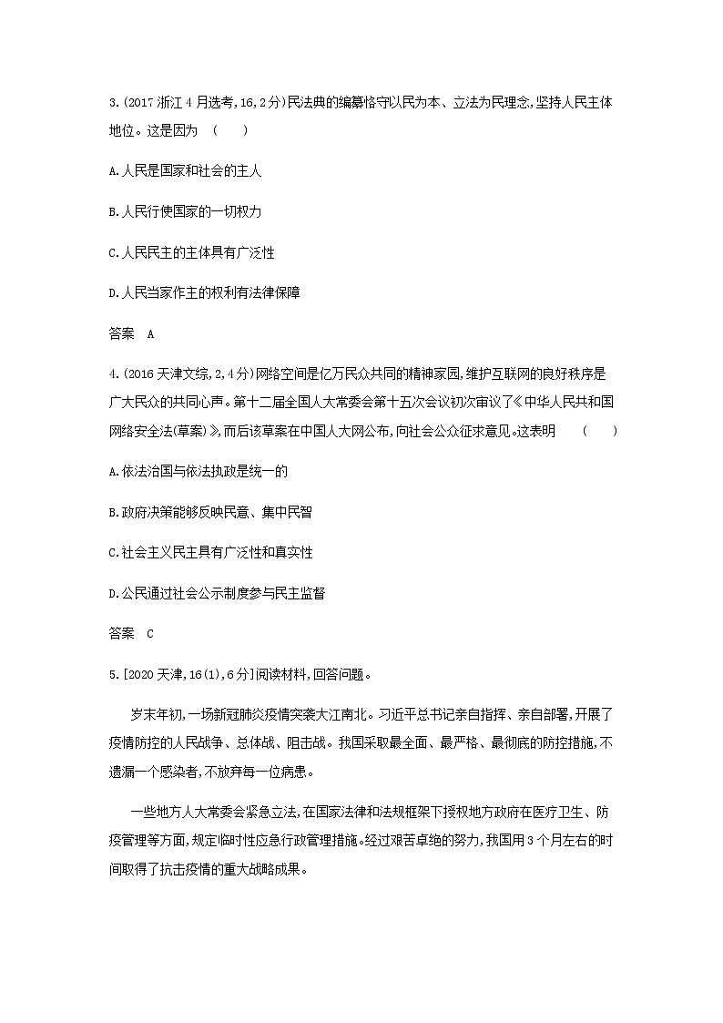 山东专用高考政治一轮复习专题六人民当家作主模拟集训含解析第2页