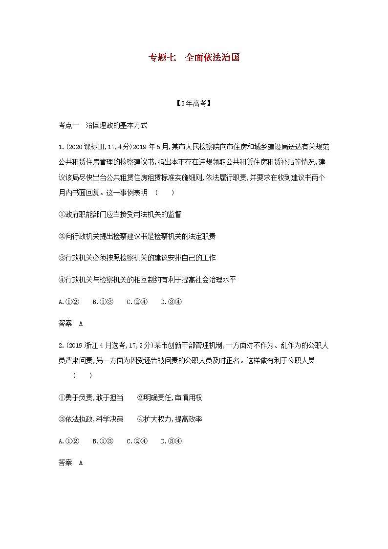 山东专用高考政治一轮复习专题七全面依法治国模拟集训含解析第1页