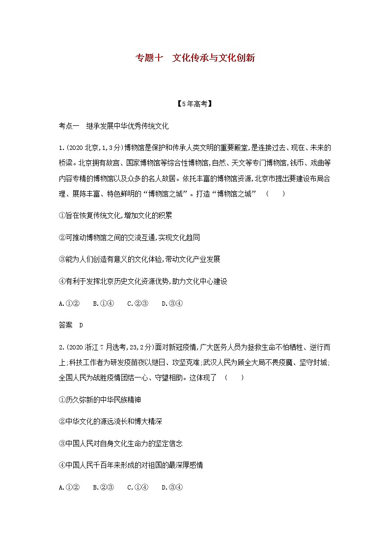 山东专用高考政治一轮复习专题十文化传承与文化创新模拟集训含解析01