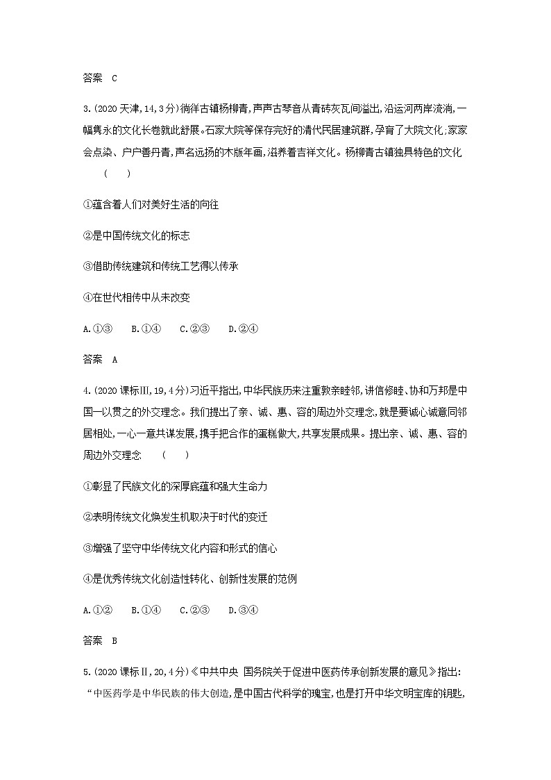山东专用高考政治一轮复习专题十文化传承与文化创新模拟集训含解析02