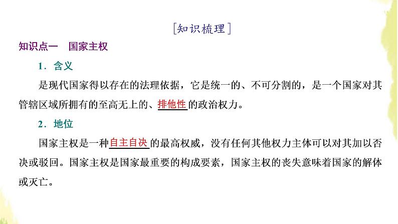部编版高中政治选择性必修1第一单元各具特色的国家第二课第一框主权统一与政权分层课件05