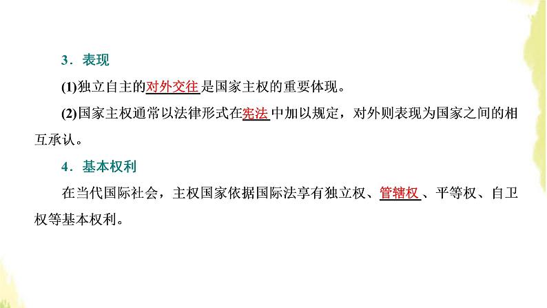 部编版高中政治选择性必修1第一单元各具特色的国家第二课第一框主权统一与政权分层课件06