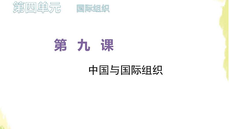 部编版高中政治选择性必修1第四单元国际组织第九课第一框中国与联合国课件第1页