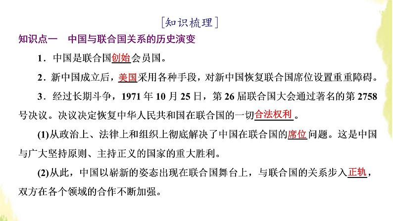 部编版高中政治选择性必修1第四单元国际组织第九课第一框中国与联合国课件第5页