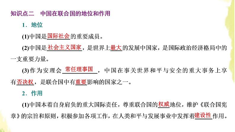 部编版高中政治选择性必修1第四单元国际组织第九课第一框中国与联合国课件第7页