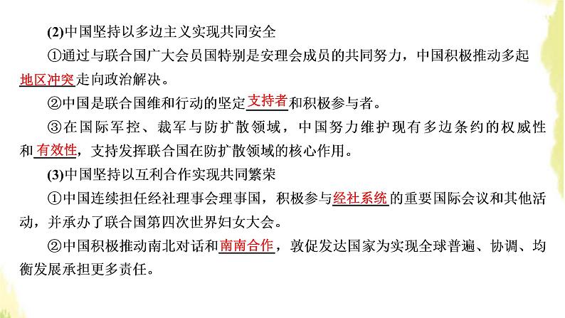 部编版高中政治选择性必修1第四单元国际组织第九课第一框中国与联合国课件第8页