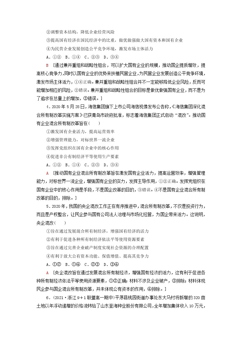 部编版高中政治必修2课后练习2坚持“两个毫不动摇”含解析02