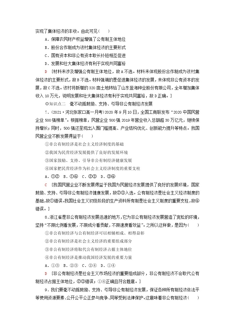 部编版高中政治必修2课后练习2坚持“两个毫不动摇”含解析03