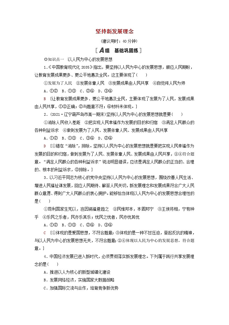 部编版高中政治必修2课后练习5坚持新发展理念含解析01