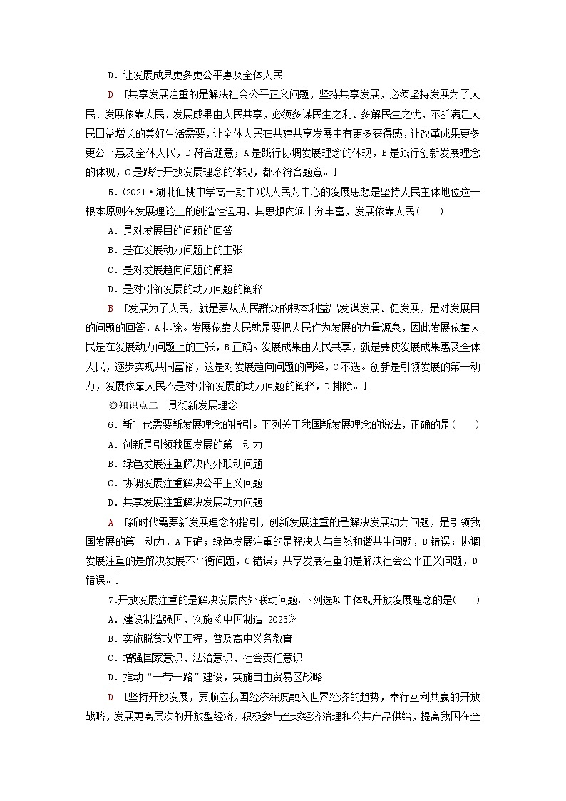 部编版高中政治必修2课后练习5坚持新发展理念含解析02