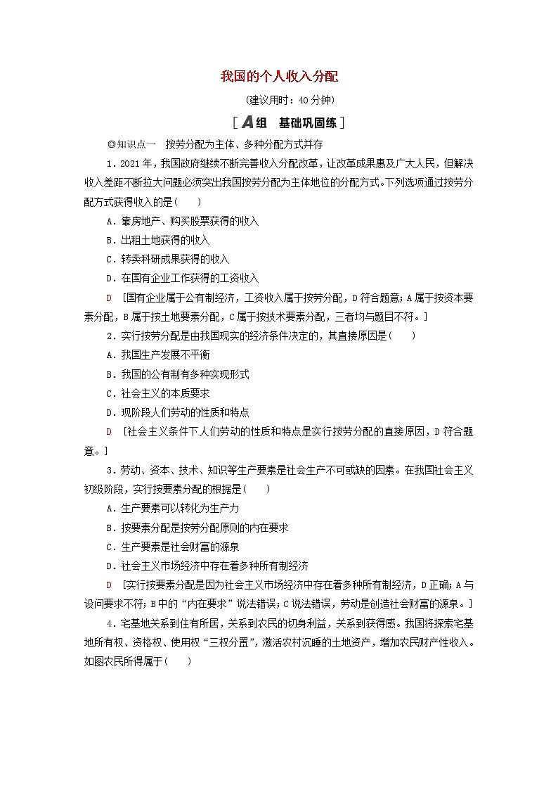 部编版高中政治必修2课后练习7我国的个人收入分配含解析第1页