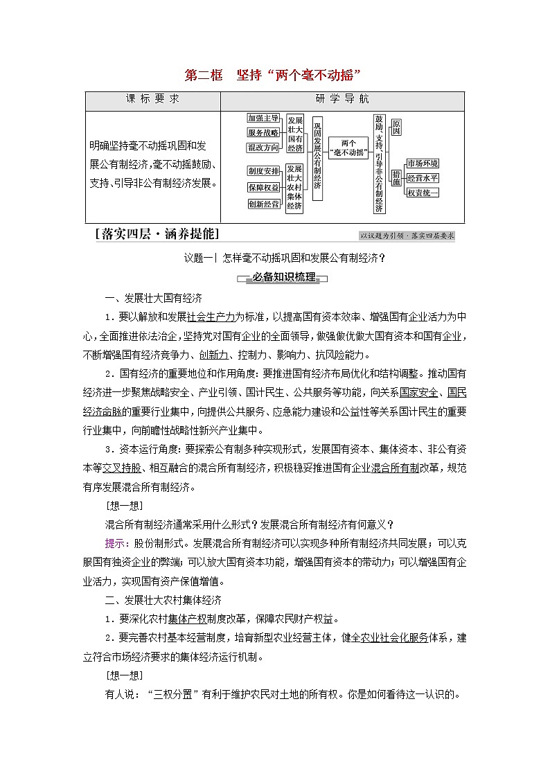 部编版高中政治必修2第一单元生产资料所有制与经济体制第1课第2框坚持“两个毫不动摇”学案01
