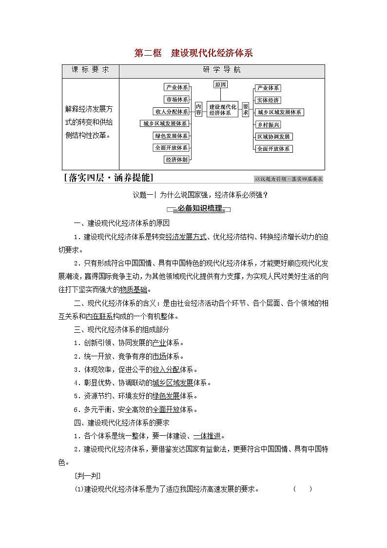 部編版高中政治必修2第二單元經(jīng)濟發(fā)展與社會進步第3課第2框建設(shè)現(xiàn)代化經(jīng)濟體系學(xué)案第1頁