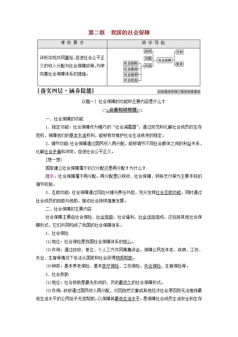 部编版高中政治必修2第二单元经济发展与社会进步第4课第2框我国的社会保障学案第1页