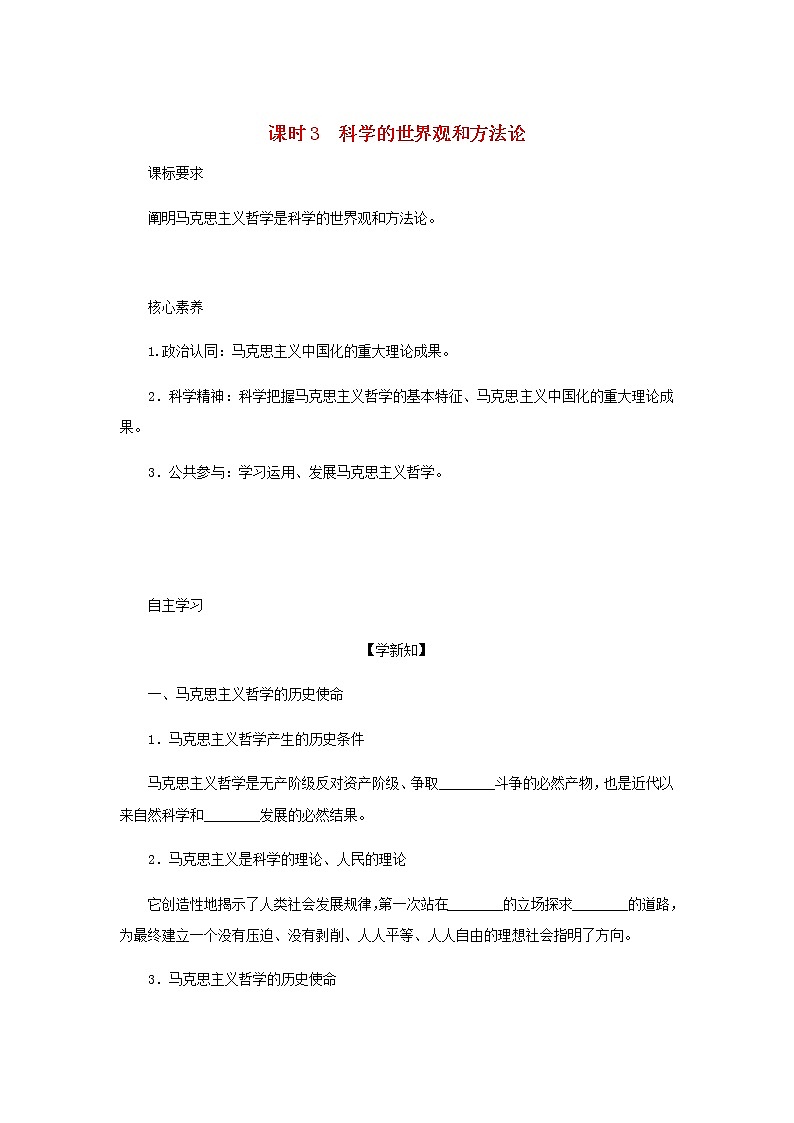 部编版高中政治必修4第一单元探索世界与把握规律1.3科学的世界观和方法论学案第1页
