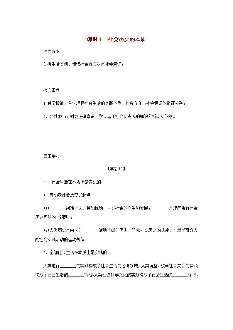 部编版高中政治必修4第二单元认识社会与价值选择5.1社会历史的本质学案01