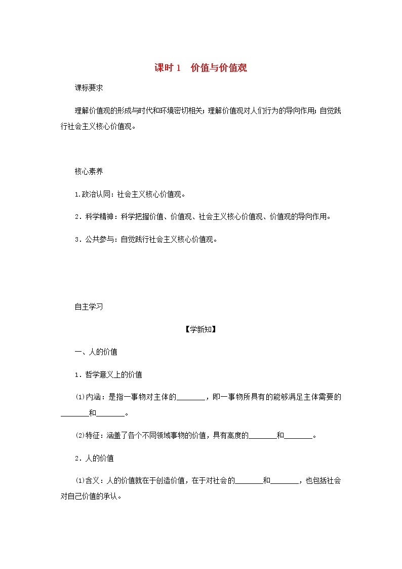 部编版高中政治必修4第二单元认识社会与价值选择6.1价值与价值观学案01