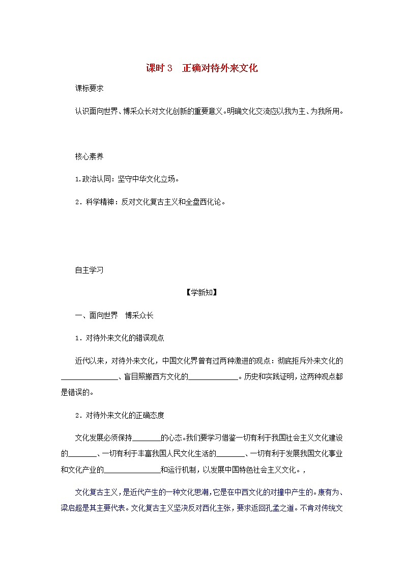 部编版高中政治必修4第三单元文化传承与文化创新8.3正确对待外来文化学案01