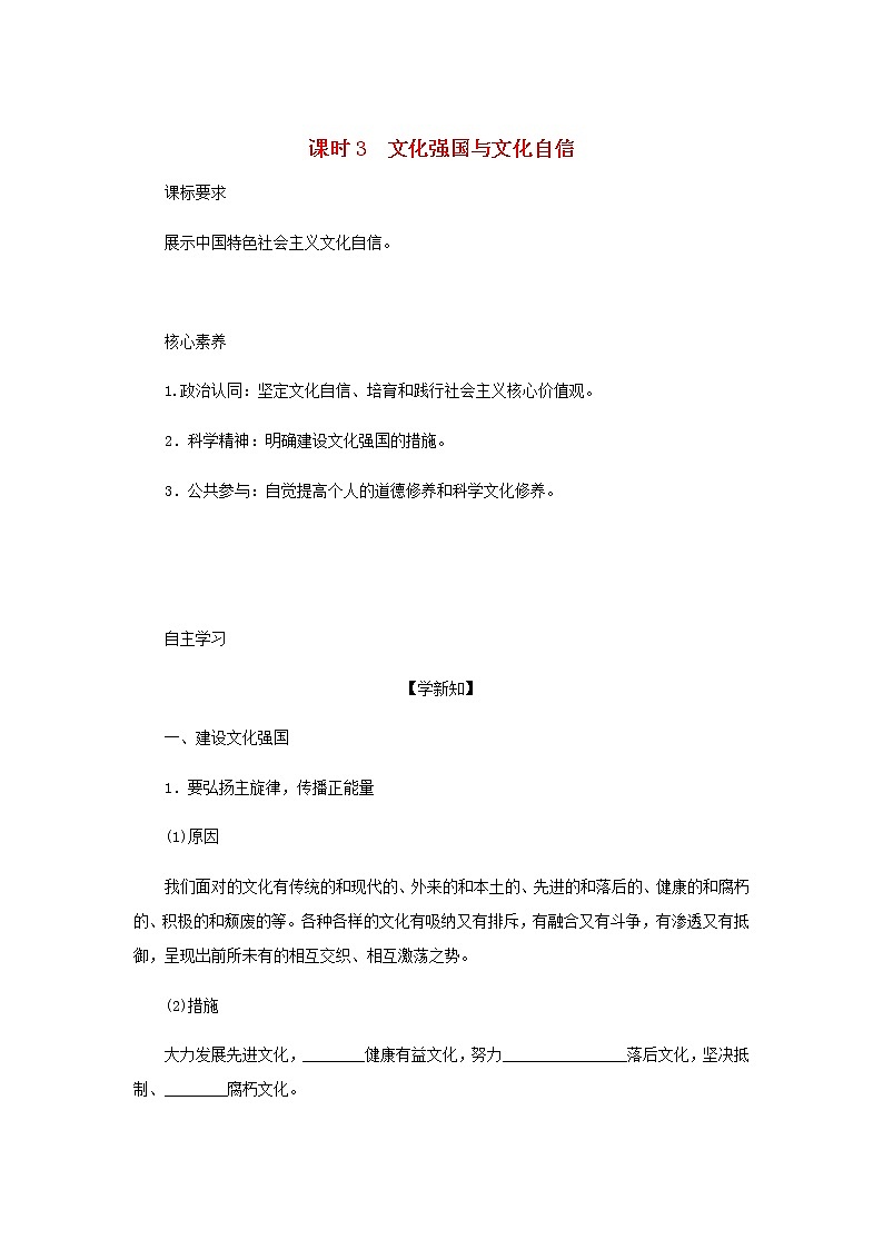 部编版高中政治必修4第三单元文化传承与文化创新9.3文化强国与文化自信学案第1页