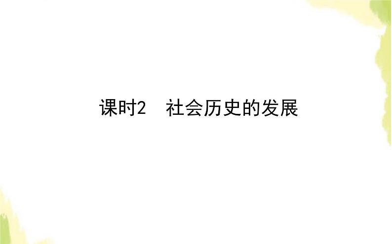 部编版高中政治必修4第二单元认识社会与价值选择5.2社会历史的发展课件第1页