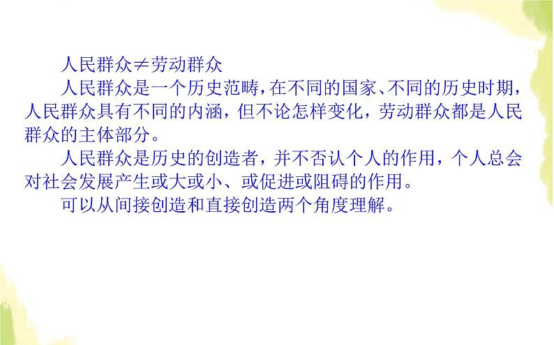部编版高中政治必修4第二单元认识社会与价值选择5.3社会历史的主体课件05