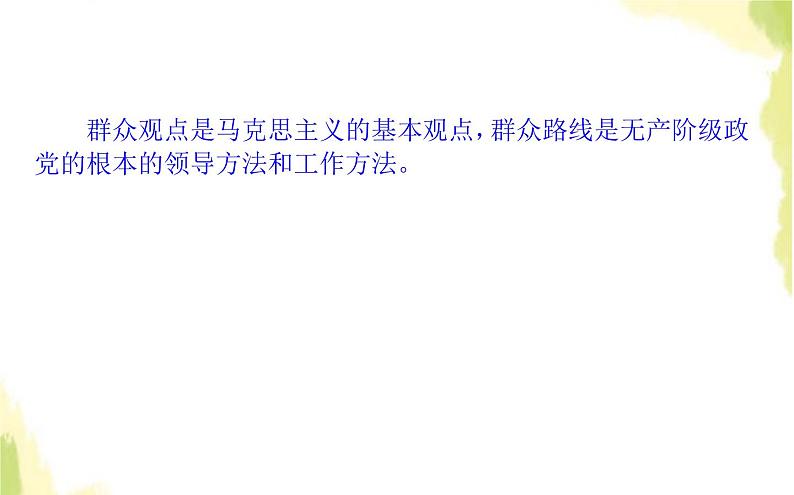部编版高中政治必修4第二单元认识社会与价值选择5.3社会历史的主体课件08