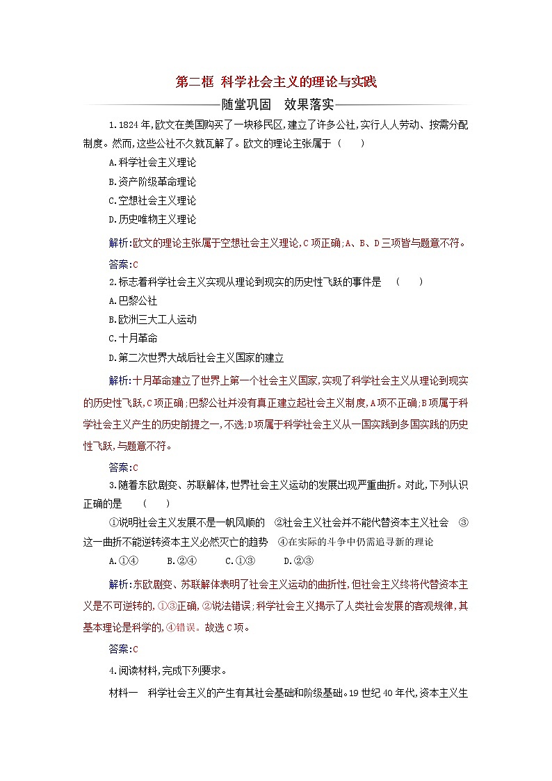 部编版高中政治必修1第一课社会主义从空想到科学从理论到实践的发展第二框科学社会主义的理论与实践练习含解析01