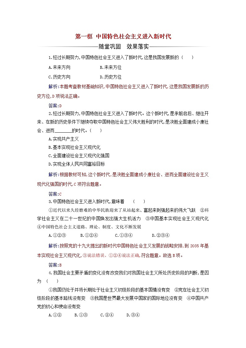部编版高中政治必修1第四课只有坚持和发展中国特色社会主义才能实现中华民族伟大复兴第一框中国特色社会主义进入新时代练习含解析01