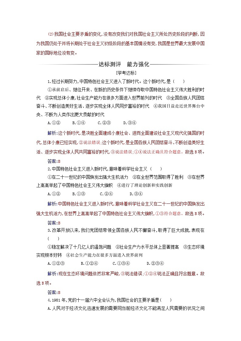 部编版高中政治必修1第四课只有坚持和发展中国特色社会主义才能实现中华民族伟大复兴第一框中国特色社会主义进入新时代练习含解析03