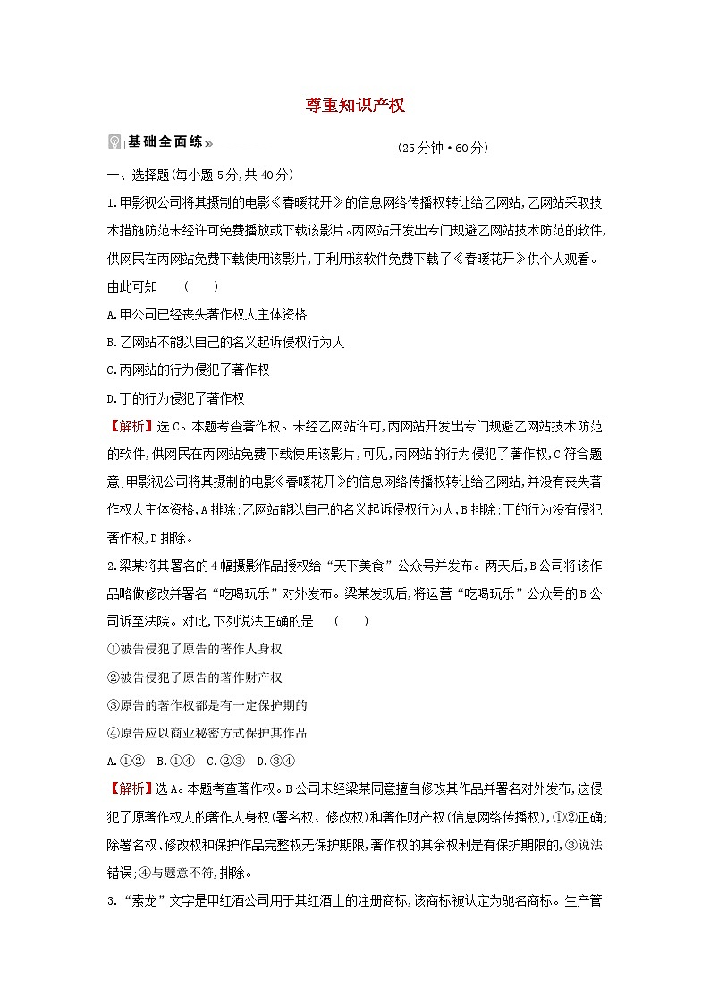 江苏专用部编版高中政治选择性必修2课时练习4尊重知识产权含解析第1页