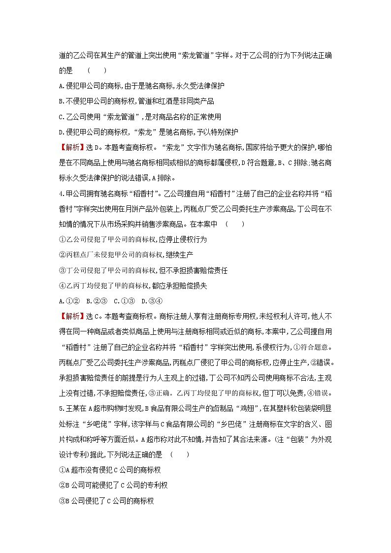 江苏专用部编版高中政治选择性必修2课时练习4尊重知识产权含解析第2页