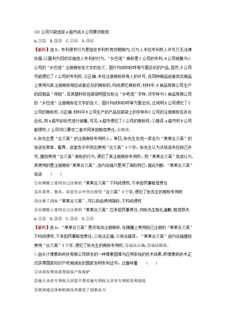 江苏专用部编版高中政治选择性必修2课时练习4尊重知识产权含解析第3页