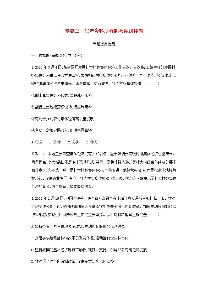 山东专用高考政治一轮复习专题三生产资料所有制与经济体制专题资料包含解析第1页