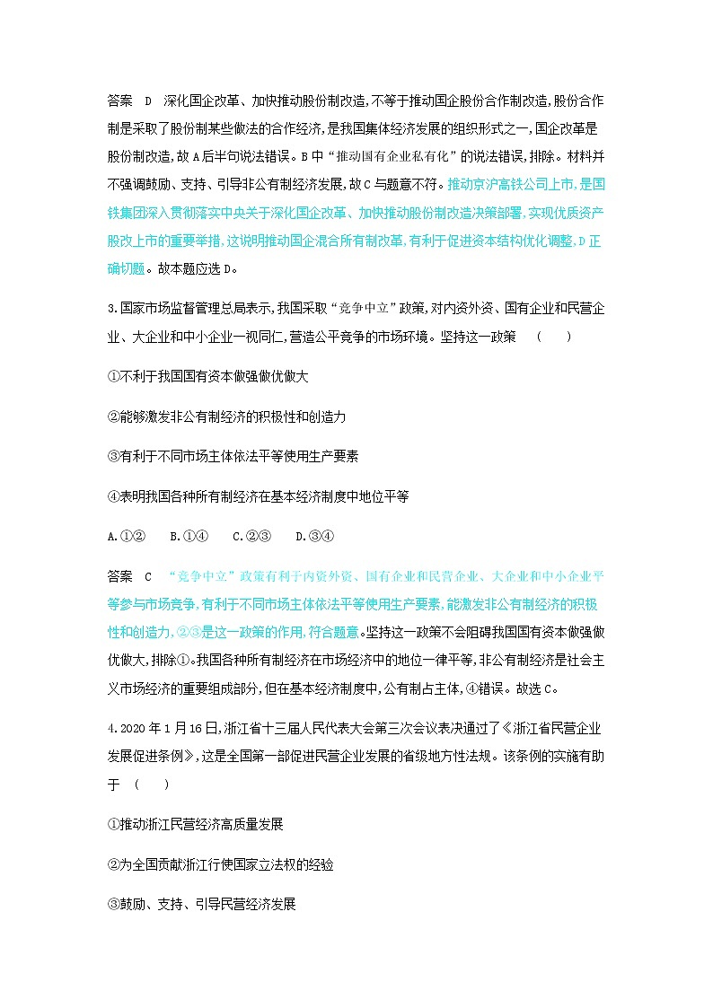 山东专用高考政治一轮复习专题三生产资料所有制与经济体制专题资料包含解析第2页