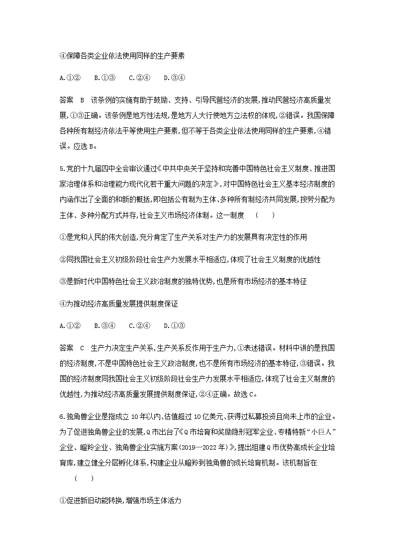 山东专用高考政治一轮复习专题三生产资料所有制与经济体制专题资料包含解析第3页