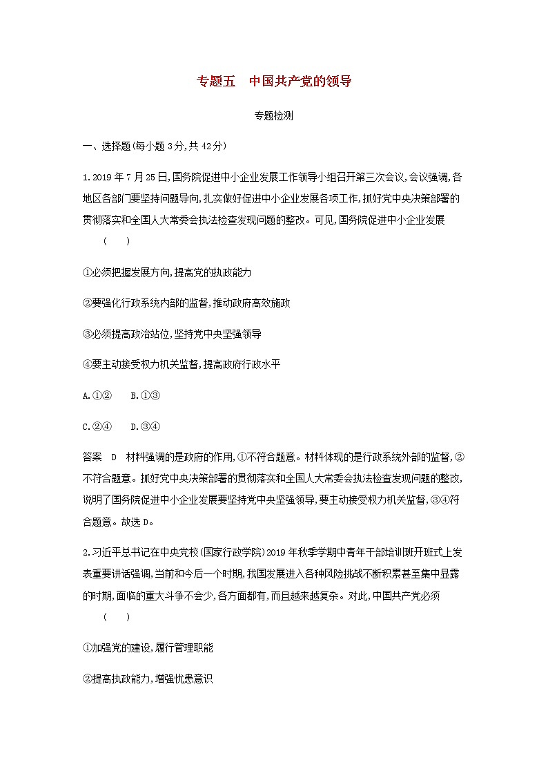 山东专用高考政治一轮复习专题五中国共产党的领导专题检测含解析第1页