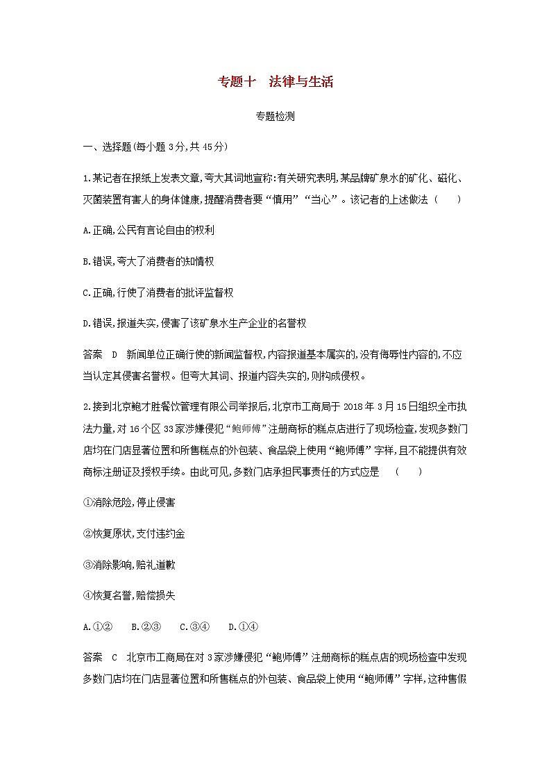 山东专用高考政治一轮复习专题十法律与生活专题检测含解析第1页