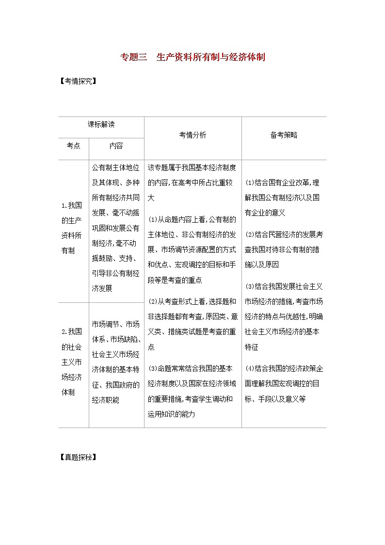 山东专用高考政治一轮复习专题三生产资料所有制与经济体制基础集训含解析第1页