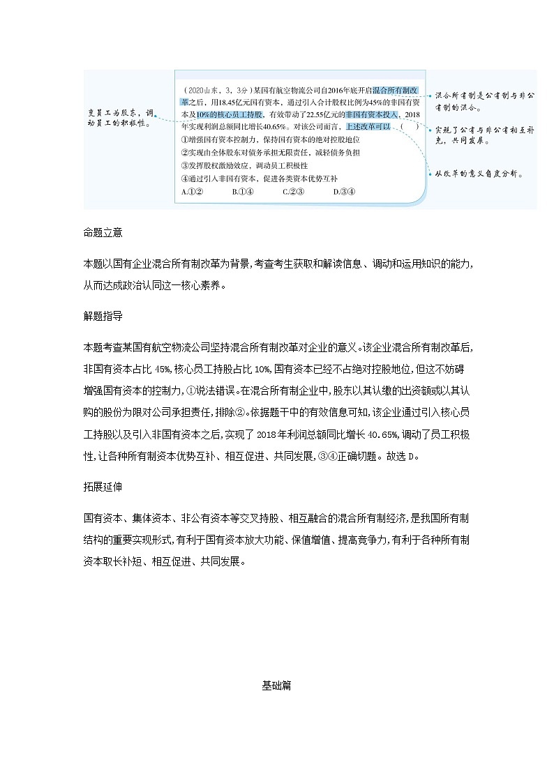 山东专用高考政治一轮复习专题三生产资料所有制与经济体制基础集训含解析第2页