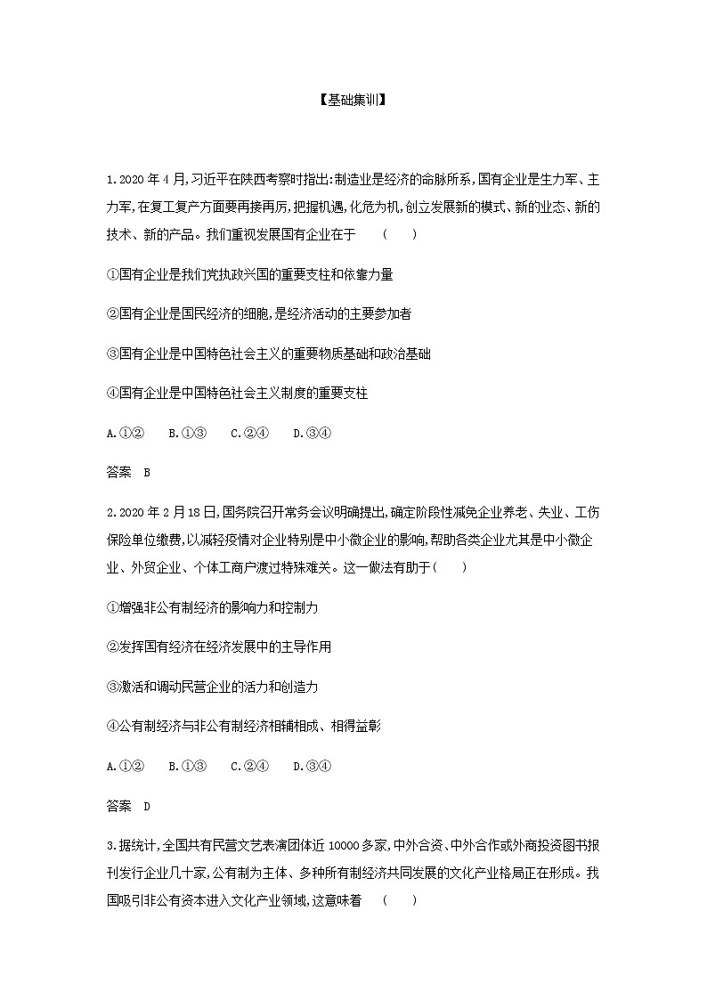 山东专用高考政治一轮复习专题三生产资料所有制与经济体制基础集训含解析第3页