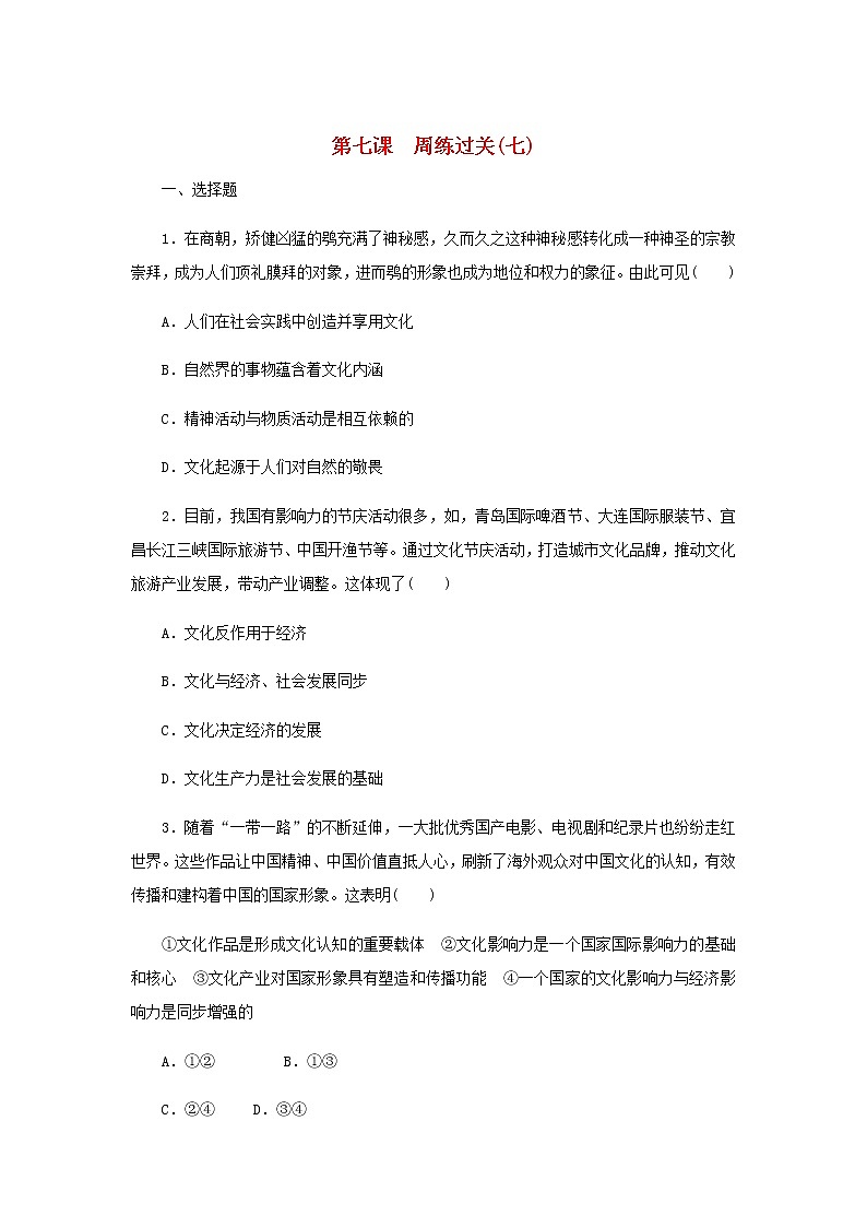 部編版高中政治必修4第三單元文化傳承與文化創(chuàng)新7繼承發(fā)展中華優(yōu)秀傳統(tǒng)文化周練過(guò)關(guān)含解析第1頁(yè)