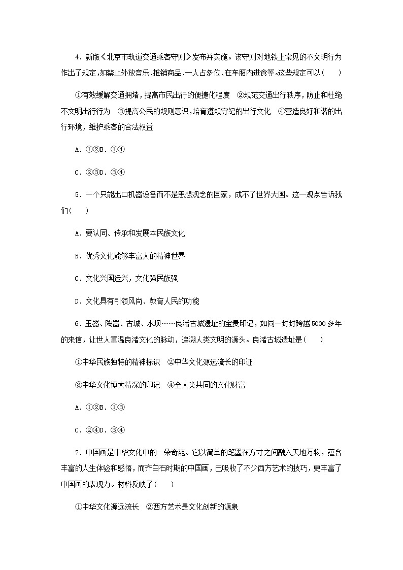 部編版高中政治必修4第三單元文化傳承與文化創(chuàng)新7繼承發(fā)展中華優(yōu)秀傳統(tǒng)文化周練過(guò)關(guān)含解析第2頁(yè)